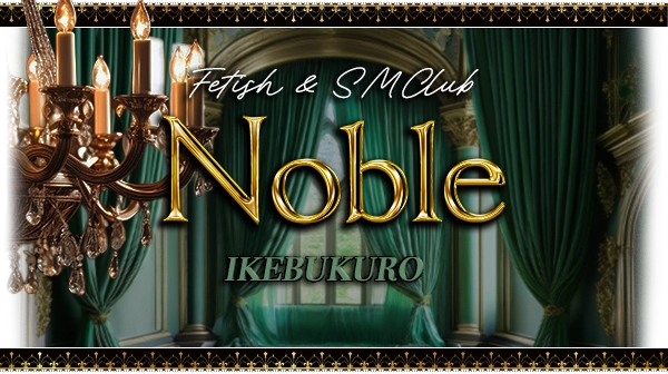 池袋 フェティッシュ&SMクラブ Noble ノーブル